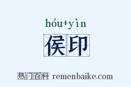 侯印是什么意思的图片